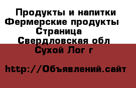 Продукты и напитки Фермерские продукты - Страница 2 . Свердловская обл.,Сухой Лог г.